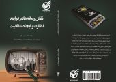 ظرفیت مهم رسانه‌ها در ارتقای ادبیات سلامت اداری کشور