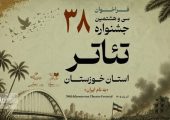 فراخوان سی‌وهشتمین جشنواره تئاتر استان خوزستان منتشر شد