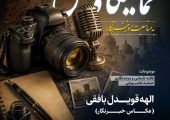 قشر فرهیخته با زبان هنر مسئولیت ایرانی بودن خود را به‌خوبی ایفا کند