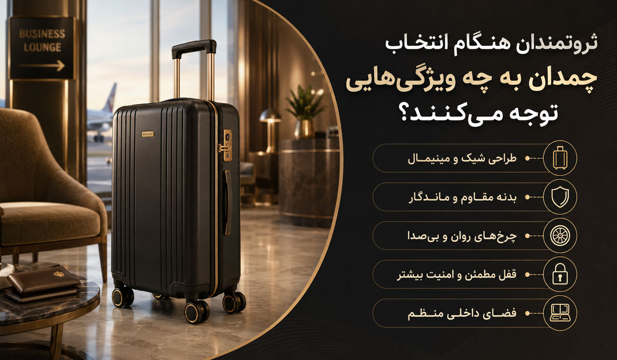 ثروتمندان هنگام انتخاب چمدان به چه ویژگی‌هایی توجه می‌کنند