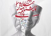 معرفی چکیده‌های برگزیده دومین همایش ملی نمایشنامه‌پژوهی