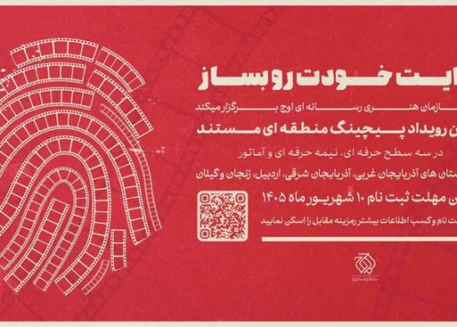 نخستین رویداد «پیچینگ مستند» در شمال‌غرب ایران برگزار می‌شود