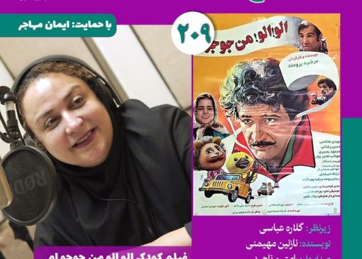 نسخه ویژه نابینایان «الو! الو! من جوجوام» با صدای نازنین مهیمنی منتشر می‌شود