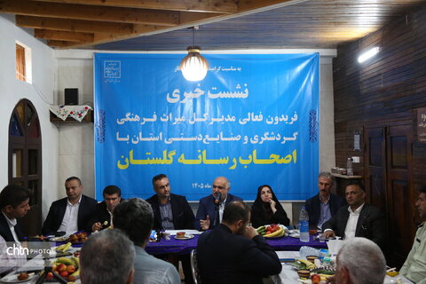 نشست خبری مدیرکل میراثفرهنگی، گردشگری و صنایعدستی گلستان با اصحاب رسانه نشست خبری مدیرکل میراثفرهنگی، گردشگری و صنایعدستی گلستان با اصحاب رسانه