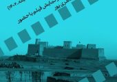 نمایش مستندهای باستان‌شناسی در سینماتک موزه هنرهای معاصر تهران