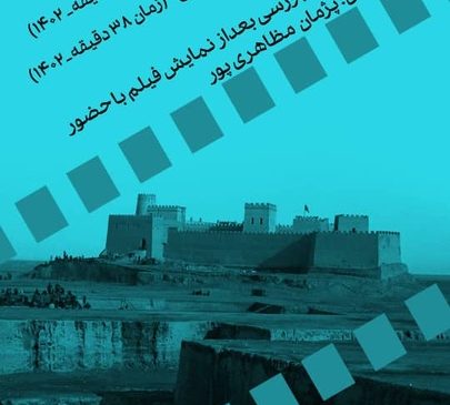 نمایش مستندهای باستان‌شناسی در سینماتک موزه هنرهای معاصر تهران