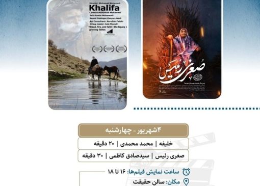 نمایش ۲ مستند در «سالن حقیقت»