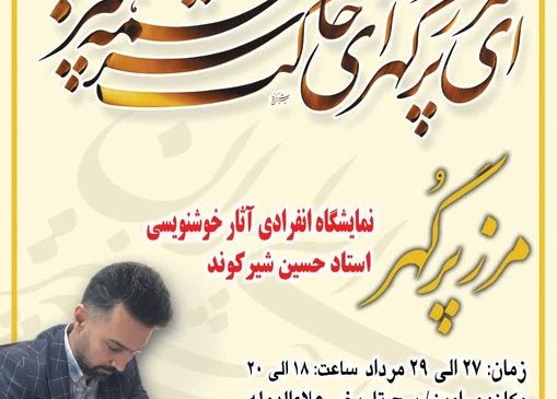 نمایشگاه خوشنویسی مرز پُرگهر در ورامین برگزار می‌شود