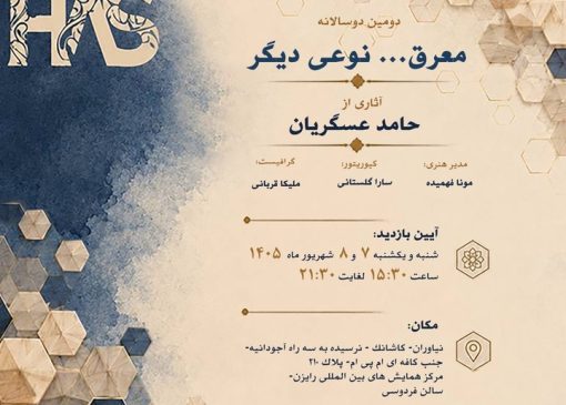 هندسه‌ای از دل چوب‌های خشکیده؛ روایت حامد عسگریان از زبانی تازه در معرق معاصر