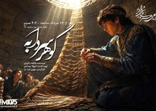 وقتی حصیر، راه نجات می‌شود؛ «گوهر سردابه» در رادیو نمایش