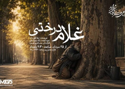 چنارهای تهران بی‌پناه نمی‌مانند/ «غلام درختی» در رادیو نمایش، ادای احترام به زنده‌یاد صدرالدین شجره