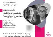 چه کسی تاریخ هنر معاصر را می‌نویسد؟؛ سومین نشست «پرسش‌های اکنون» در موزه هنرهای معاصر تهران