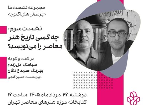چه کسی تاریخ هنر معاصر را می‌نویسد؟؛ سومین نشست «پرسش‌های اکنون» در موزه هنرهای معاصر تهران