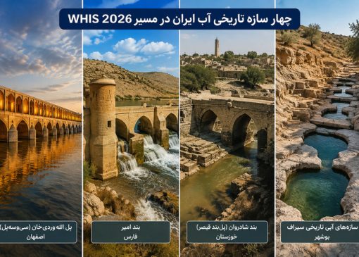 چهار سازه تاریخی آب ایران در مسیر WHIS ۲۰۲۶/ از سی‌وسه‌پل و بند امیر تا شادروان و سازه‌های آبی سیراف/ میراث مهندسی آب ایران در قاب یک فهرست تخصصی جهانی