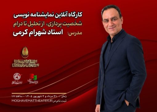 کارگاه آنلاین نمایشنامه‌نویسی با تدریس شهرام کرمی برگزار می‌شود