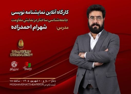 کارگاه «جامعه‌شناسی ساختار در نمایش مقاومت» با تدریس شهرام احمدزاده برگزار می‌شود