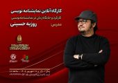 کارگاه «کارکرد و جایگاه زبان در نمایشنامه‌نویسی» با تدریس روزبه حسینی برگزار می‌شود