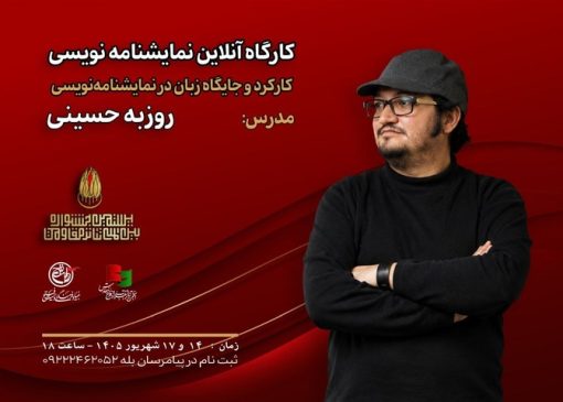کارگاه «کارکرد و جایگاه زبان در نمایشنامه‌نویسی» با تدریس روزبه حسینی برگزار می‌شود