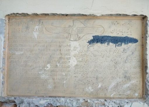 کشف کتیبه تاریخی در جریان مرمت دبیرستان انوشیروان دادگر