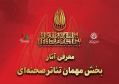 آثار بخش مهمان تئاتر صحنه‌ای بیستمین جشنواره بین‌المللی تئاتر مقاومت معرفی شدند