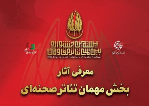 آثار بخش مهمان تئاتر صحنه‌ای بیستمین جشنواره بین‌المللی تئاتر مقاومت معرفی شدند