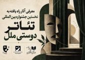 آثار راه‌یافته به مرحله نهایی نخستین جشنواره بین‌المللی تئاتر «دوستی ملل» اعلام شد