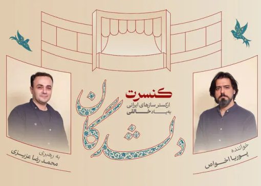 اجرای «دلشدگان» با یاد روح‌الله خالقی و بزرگداشتی برای حسین علیزاده و ارسلان کامکار
