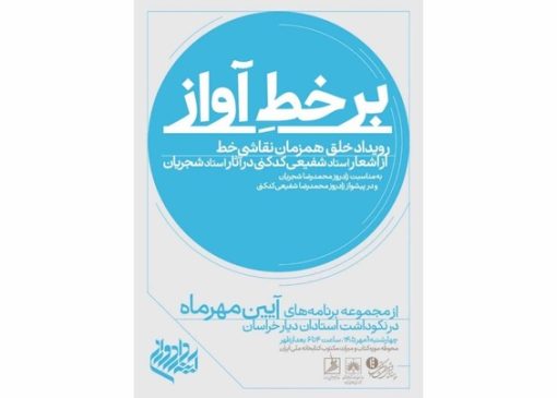 ادبیات فارسی، مهم‌ترین دستاورد ایرانی‌هاست/ «بر خطِ آواز» با شعر شفیعی کدکنی و آواز شجریان در کتابخانه ملی ایران برگزار می‌شود