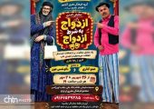«ازدواج به شرط ازدواج» در مسجدسلیمان تماشایی شد