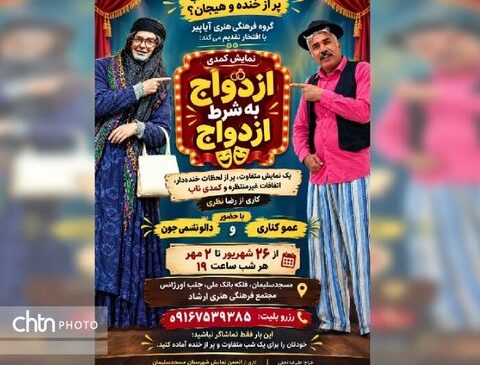 «ازدواج به شرط ازدواج» در مسجدسلیمان تماشایی شد