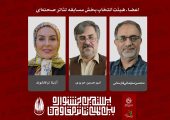 اعضای هیئت انتخاب بخش مسابقه تئاتر صحنه‌ای جشنواره تئاتر مقاومت معرفی شدند