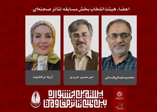 اعضای هیئت انتخاب بخش مسابقه تئاتر صحنه‌ای جشنواره تئاتر مقاومت معرفی شدند