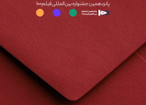 اعضای هیئت داوران جشنواره ۱۰۰ مشخص شدند