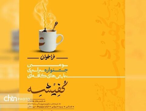 انتشار فراخوان سومین جشنواره نمایش‌های کافه‌ای آبادان