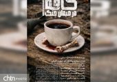 اهوازی‌ها به تماشای «کافه در میدان جنگ» نشسته‌اند