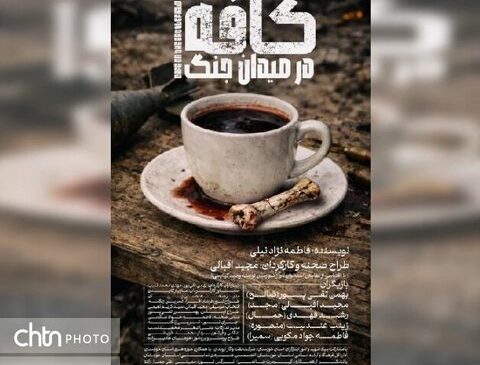 اهوازی‌ها به تماشای «کافه در میدان جنگ» نشسته‌اند