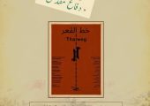 اکران ویژه هفته دفاع مقدس/ نمایش «خط القعر» در سالن حقیقت