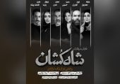 بازیگران نمایش «شاه‌کشان؛ روایتی نو از یک تراژدی» معرفی شدند/ آغاز بلیت‌فروشی