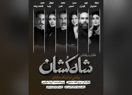 بازیگران نمایش «شاه‌کشان؛ روایتی نو از یک تراژدی» معرفی شدند/ آغاز بلیت‌فروشی