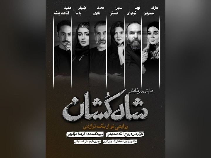 بازیگران نمایش «شاهکشان؛ روایتی نو از یک تراژدی» معرفی شدند/ آغاز بلیتفروشی بازیگران نمایش «شاهکشان؛ روایتی نو از یک تراژدی» معرفی شدند/ آغاز بلیتفروشی