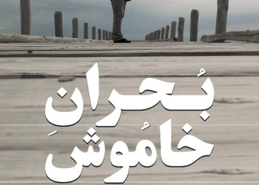 «بحران خاموش» را در «یک روز با مستند» ببینید