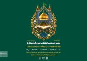 برگزاری اختتامیه مسابقات سراسری قرآن وزارت میراث‌فرهنگی در قم