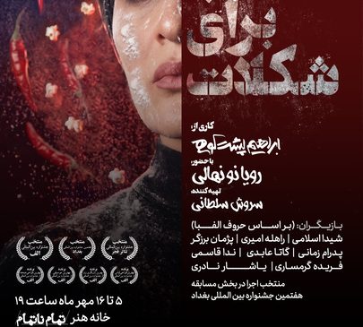 بلیت‌فروشی نمایش «مثل آب برای شکلات» آغاز شد
