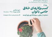 تجلیل از کسب‌وکارهای خلاق حامی بانوان 