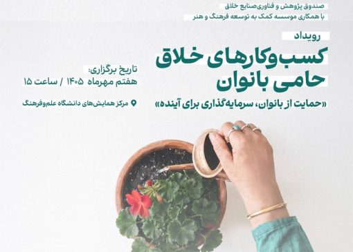 تجلیل از کسب‌وکارهای خلاق حامی بانوان 