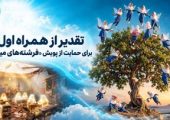 تقدیر از همراه اول برای حمایت از پویش «فرشته‌های میناب»