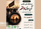 تمدید مهلت ارسال آثار به مسابقه ملی عکس «آن‌سوی واقعه»