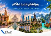 توسعه خدمات نیلگام؛ اضافه شدن ویزاهای کشورهای آسیایی