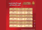 جدول هفتگی «تئاتر صحنه‌ای» بیستمین جشنواره بین‌المللی تئاتر مقاومت