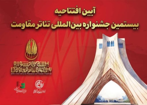 جزئیات آیین افتتاحیه بیستمین جشنواره بین‌المللی تئاتر مقاومت اعلام شد